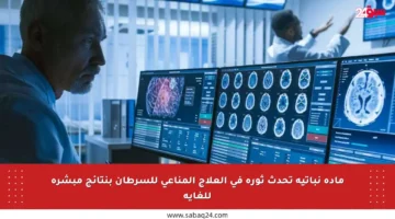 مادة نباتية تحدث ثورة في العلاج المناعي للسرطان بنتائج مبشرة للغاية